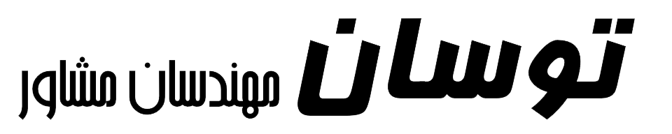 مهندسان مشاور توسان | مهندسین مشاور توسان